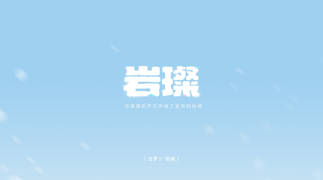字体设计 © Carrot Fantasy 2025（图ZMzk5Nzc2OTUy） - 字体/字形 - 站酷设计师Jun_Chan原创素材 - 站酷ZCOOL