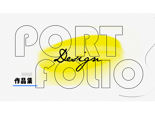 这里是作品集·2025