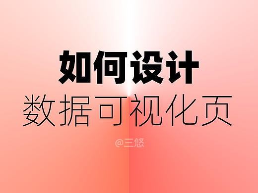B端数据可视化的设计思路