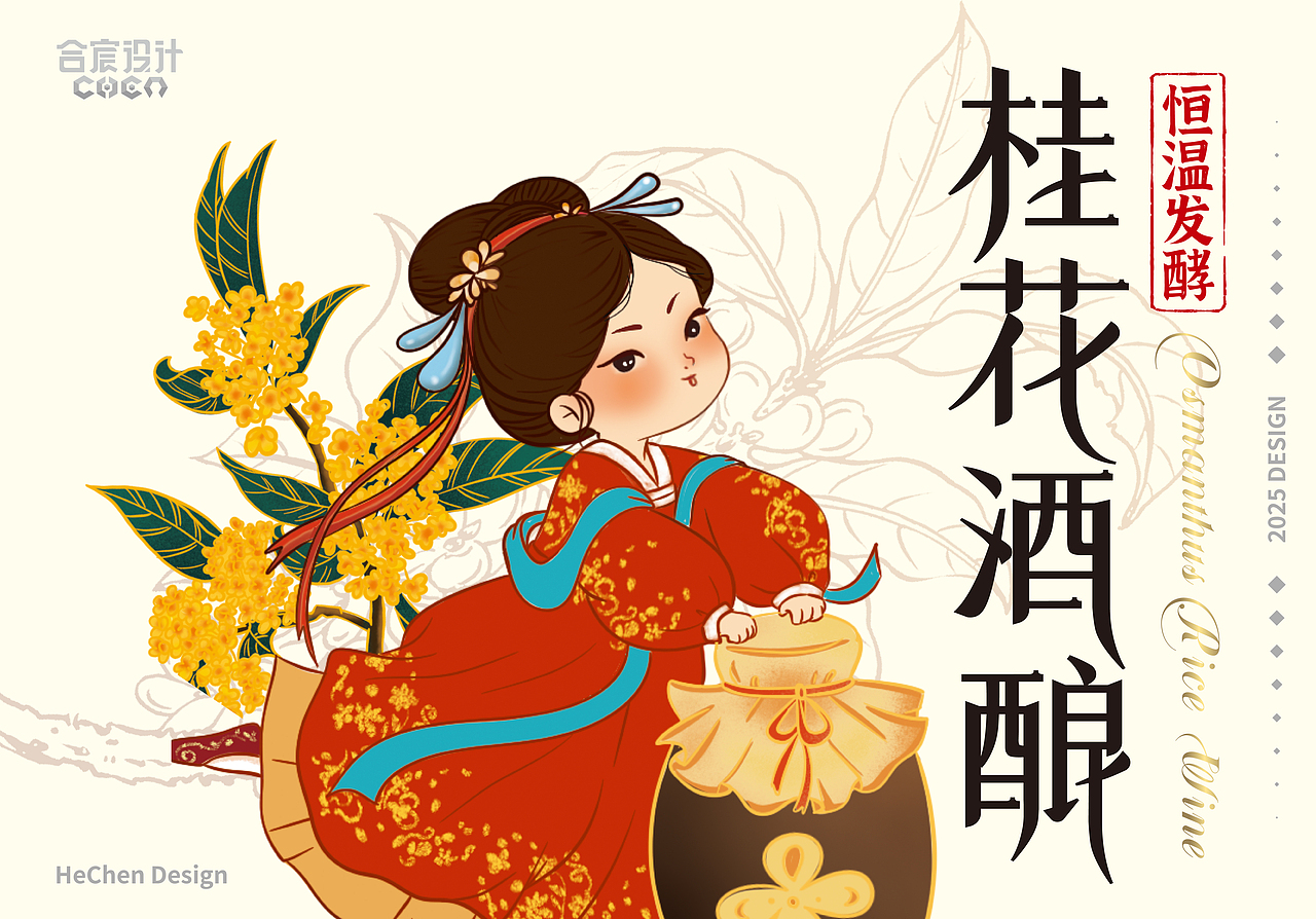 米姥姥桂花酒釀設(shè)計(jì)案例 | 合宸設(shè)計(jì)（圖ZMzk5Nzc4OTUy） - 包裝 - 站酷設(shè)計(jì)師合宸設(shè)計(jì)原創(chuàng)素材 - 站酷ZCOOL