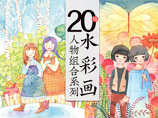 20幅纸本水彩画 人物组合系列