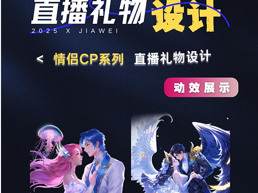 直播礼物设计—情侣CP系列