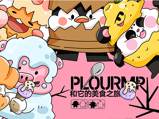 Plourmp和它的美食之旅