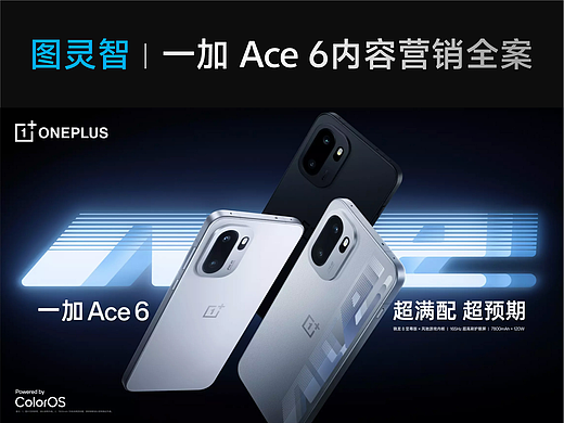 图灵智 | 一加ACE 6内容营销全案