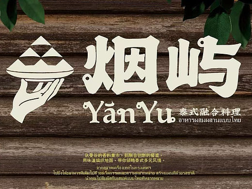 品牌设计｜烟屿·泰式融合料理