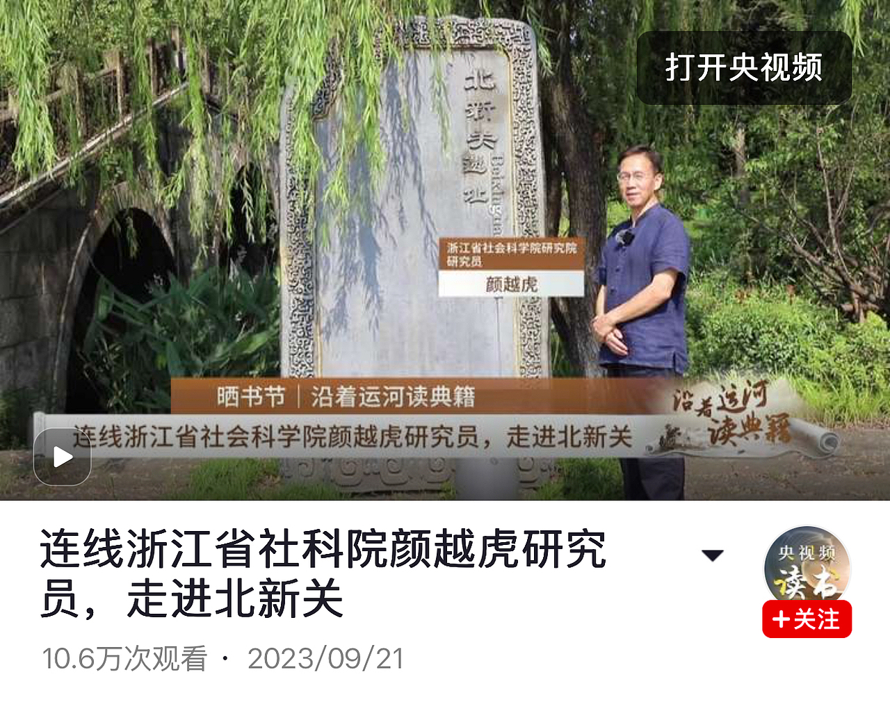 央视频:连线浙江省社科院颜越虎研究员,走进北新关