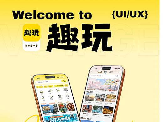 “趣玩”APP设计