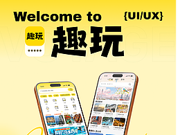 “趣玩”APP设计