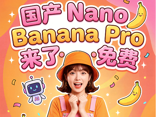 国产Nano Banana Pro，Vidu Q2使用教程