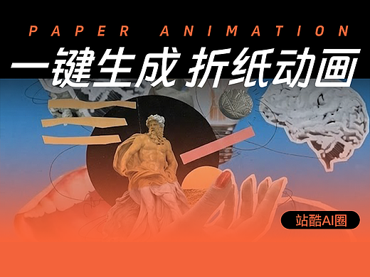 ⼀键⽣成 折纸定格动画