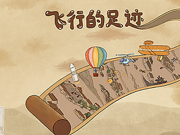 儿童科普绘本｜航空科学《飞行的足迹》