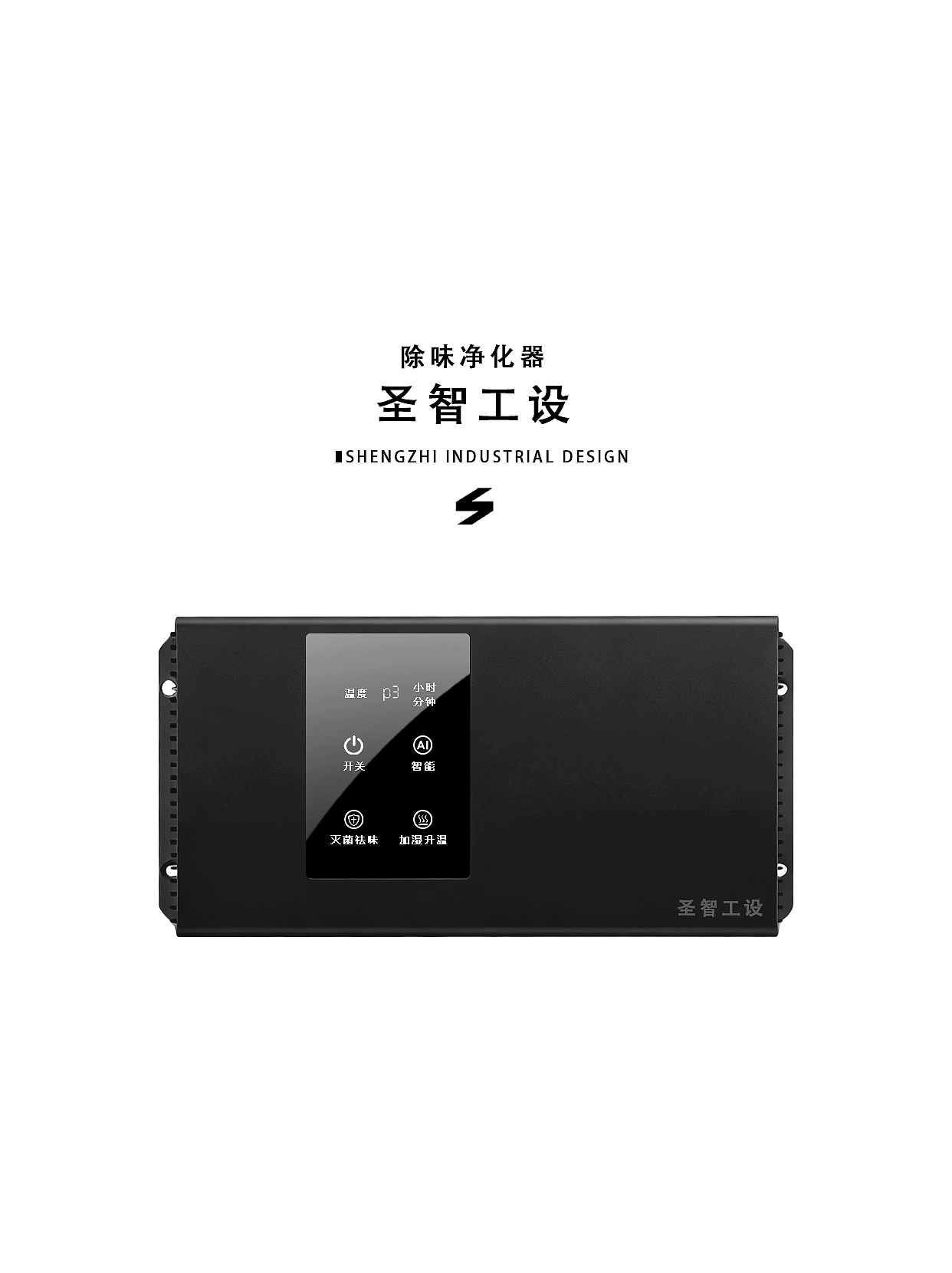 圣智设计 除味净化器（图ZMzk5NzkwODgw） - 电子产品 - 站酷设计师圣智工设原创素材 - 站酷ZCOOL