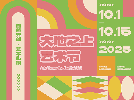 艺术节活动主视觉设计