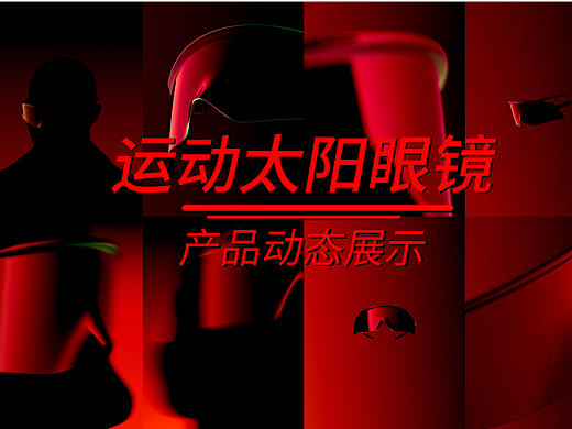 运动太阳眼镜动态展示