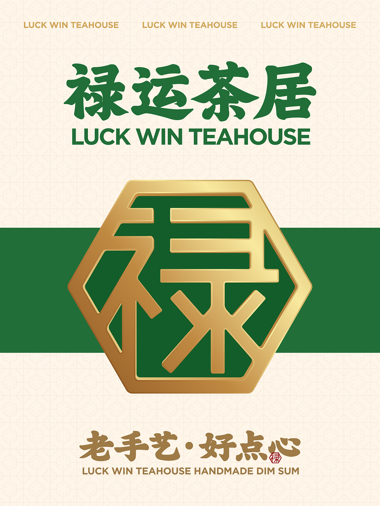 禄运茶居 粤式茶点手工点心广东早茶餐饮美食品牌设计