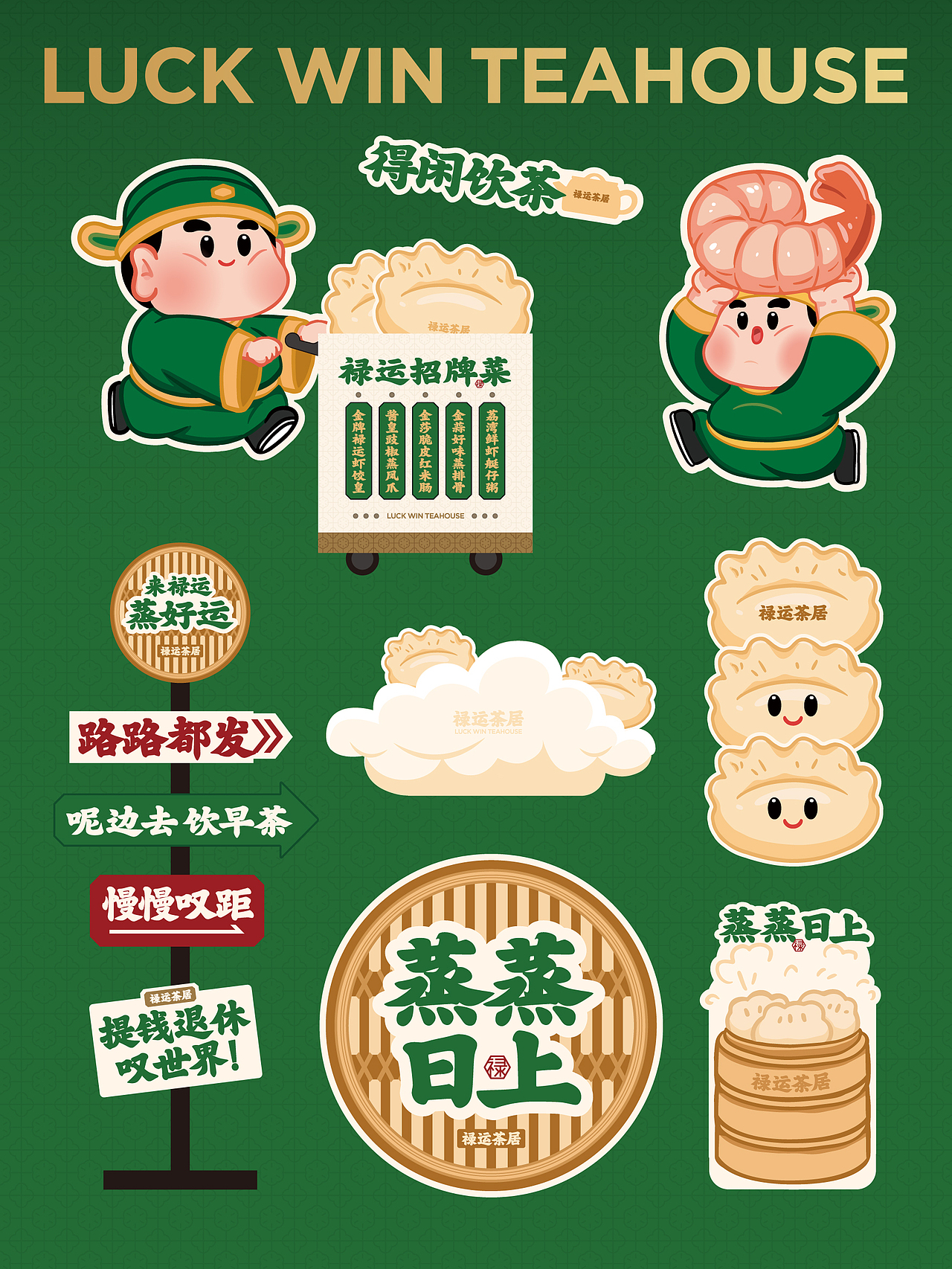 禄运茶居 粤式茶点手工点心广东早茶餐饮美食品牌设计