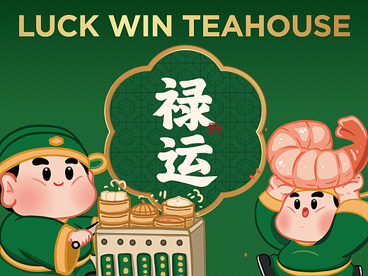 禄运茶居 粤式茶点手工点心广东早茶餐饮美食品牌设计