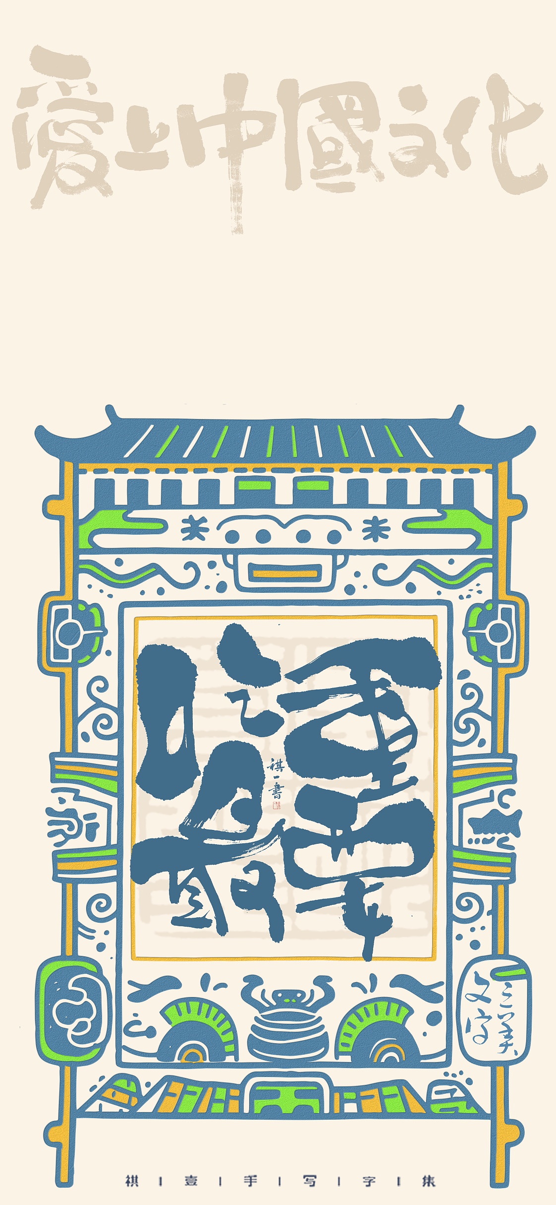 自言字语 —— 一组手写毛笔字，脸谱化字型（图ZMzk5Nzk0NTI0） - 字体/字形 - 站酷设计师祺壹原创素材 - 站酷ZCOOL