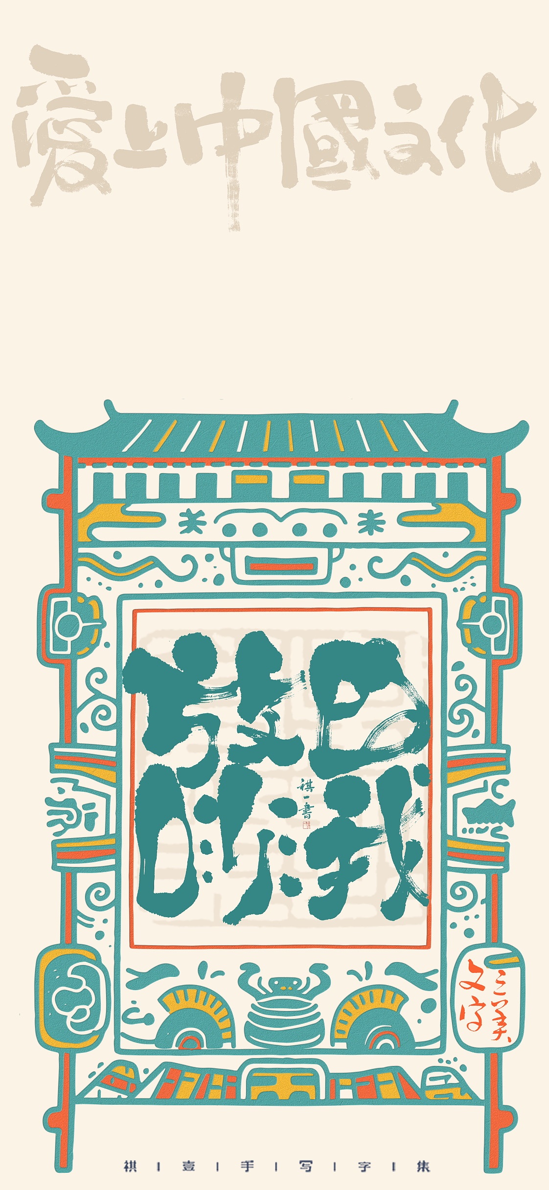 自言字语 —— 一组手写毛笔字，脸谱化字型（图ZMzk5Nzk0NTI4） - 字体/字形 - 站酷设计师祺壹原创素材 - 站酷ZCOOL