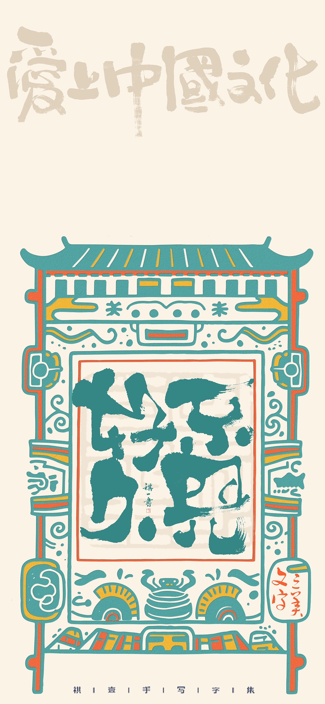 自言字语 —— 一组手写毛笔字，脸谱化字型（图ZMzk5Nzk0NTQw） - 字体/字形 - 站酷设计师祺壹原创素材 - 站酷ZCOOL