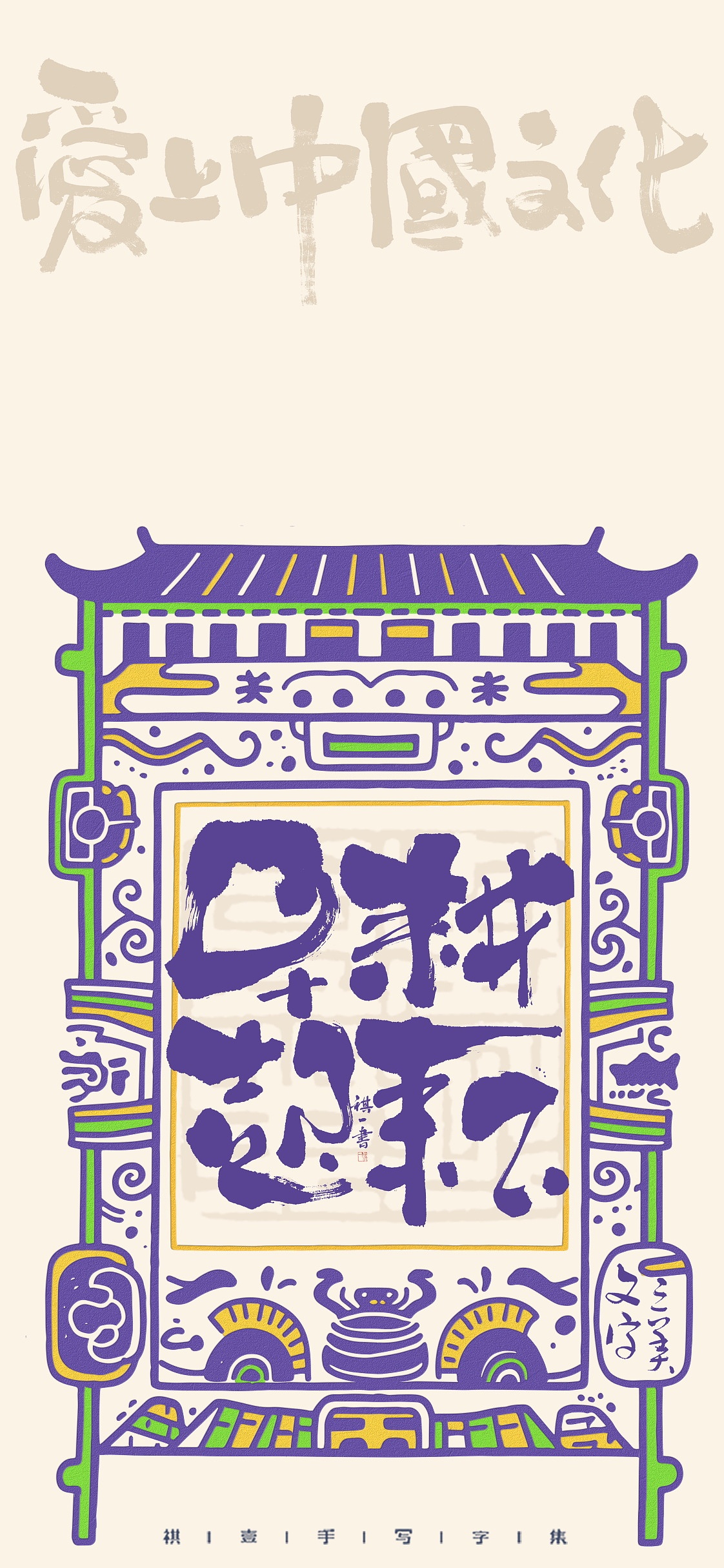 自言字语 —— 一组手写毛笔字，脸谱化字型（图ZMzk5Nzk0NjA4） - 字体/字形 - 站酷设计师祺壹原创素材 - 站酷ZCOOL