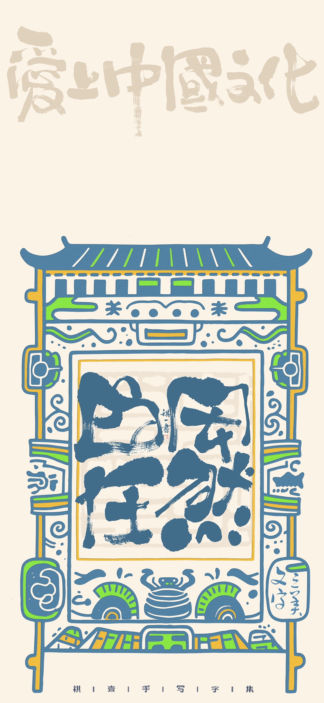 自言字语 —— 一组手写毛笔字，脸谱化字型（图ZMzk5Nzk0NjE2） - 字体/字形 - 站酷设计师祺壹原创素材 - 站酷ZCOOL
