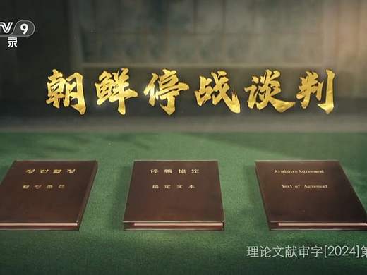 央视纪录片 朝鲜停战谈判
