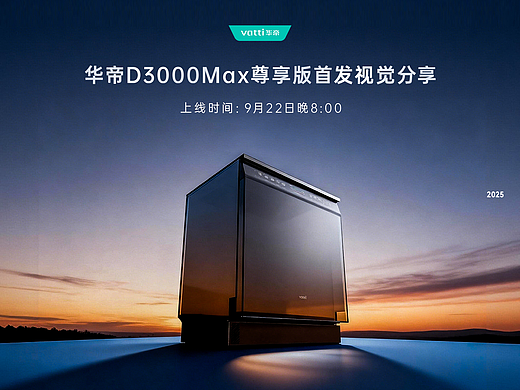 华帝尊享版洗碗机首发视觉分享