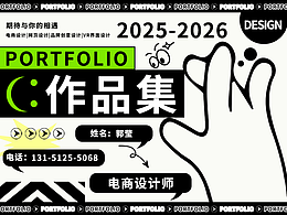 【2025-2026年 电商作品集】