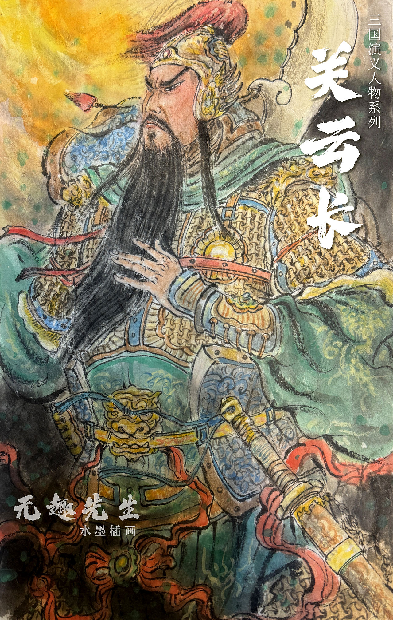 三国五虎将（图ZMzk5Nzk4MDM2） - 商业插画 - 站酷设计师无趣水墨原创素材 - 站酷ZCOOL