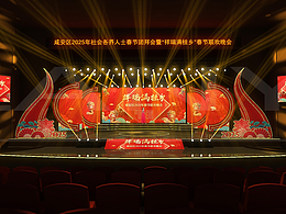 春节联欢晚会活动舞美设计