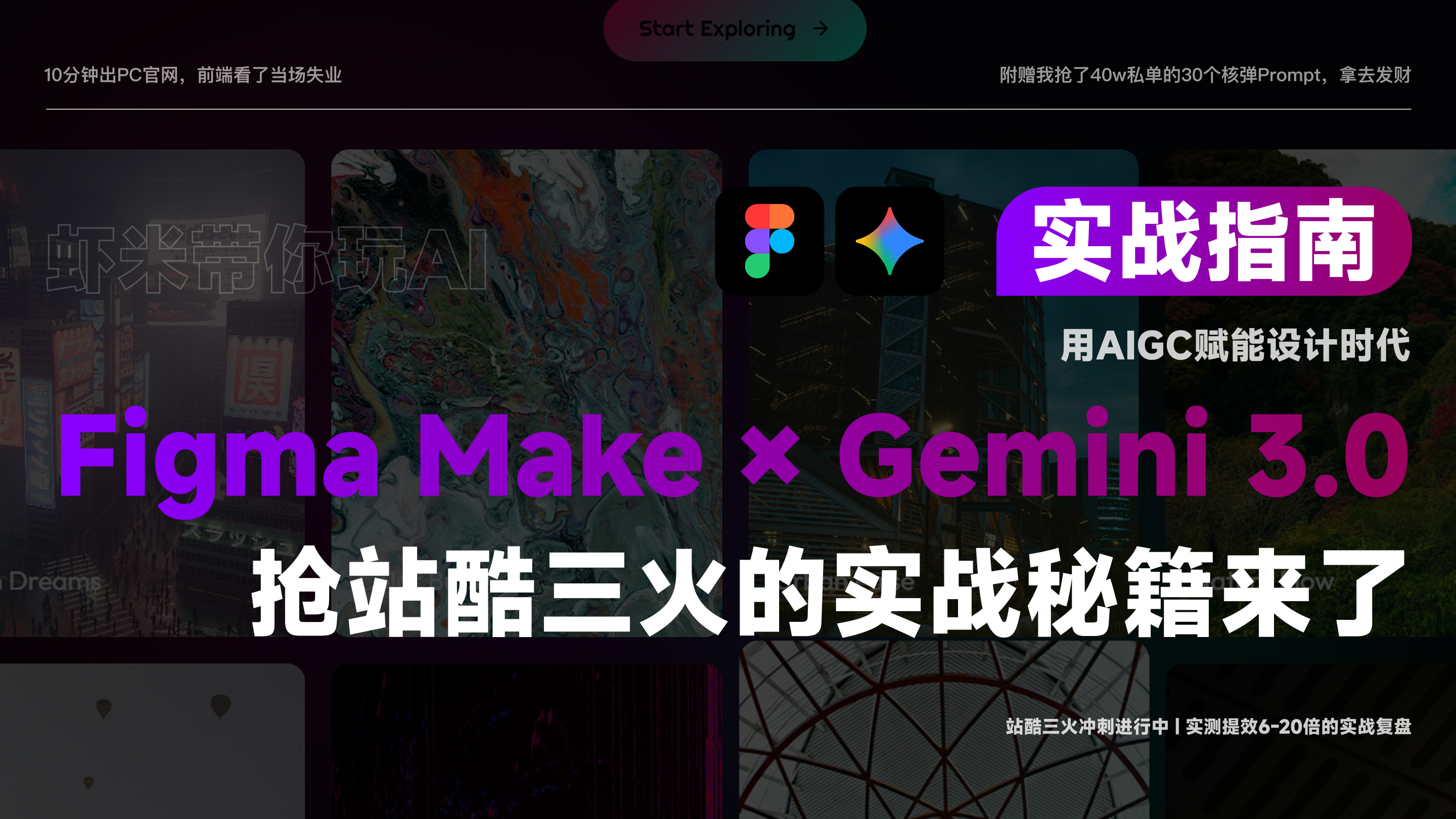 Figma Make X Gemini 3.0：AIGC赋能设计，5分钟出官网
