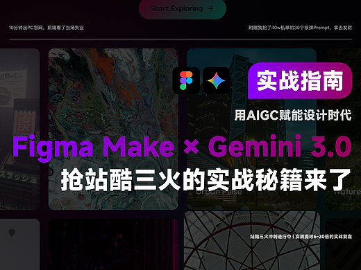 Figma Make X Gemini 3.0：AIGC赋能设计，5分钟出官网