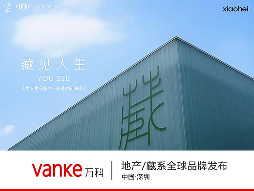 PPT定制丨房地产/万科集团_藏系全球品牌发布会PPT演示