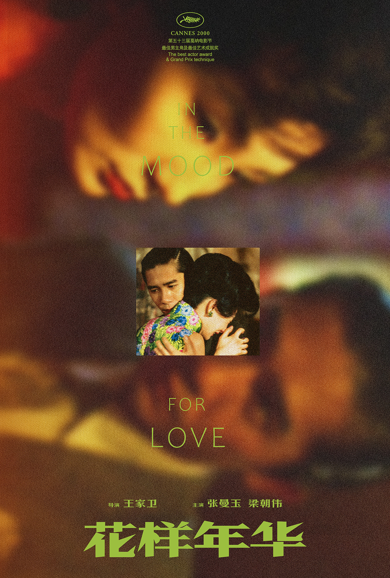 《花样年华》原创海报设计