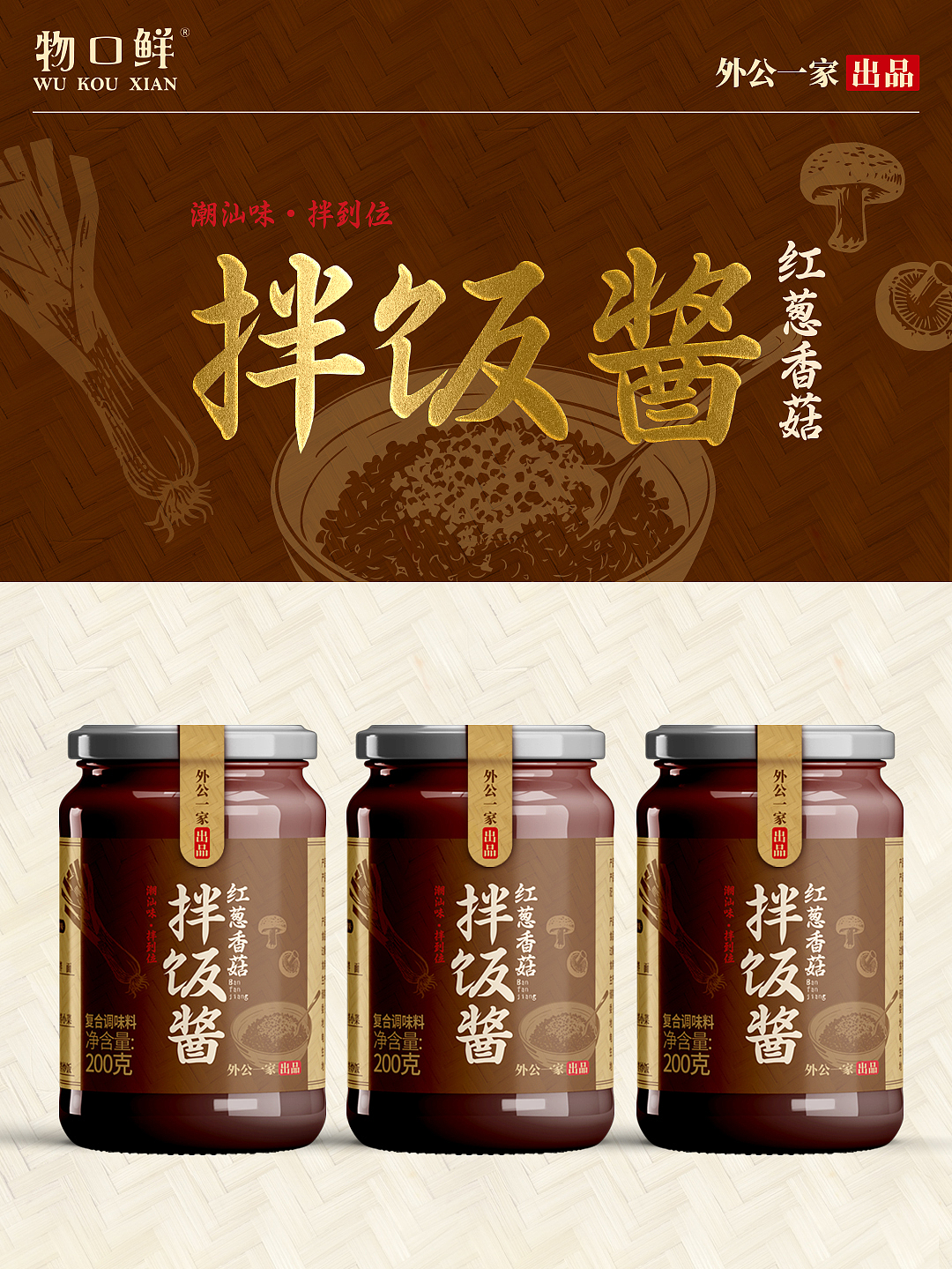 原创设计｜红葱香菇拌饭酱包装设计