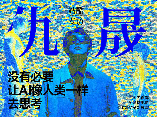 AI在电影中怎么破题?揭秘国内首部AI题材电影创作 |站酷专访