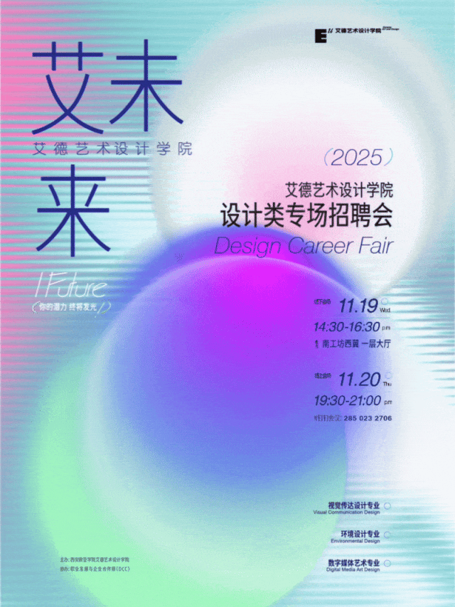 艾未来｜艾德艺术设计学院设计专场招聘会双Mode启动！