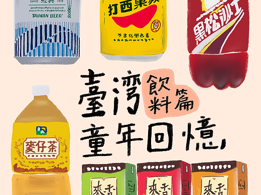 台灣童年回憶-飲料篇