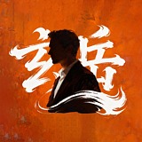 玄岳丶Rock的头像