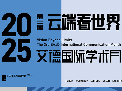 开幕回顾|2025云端看世界:第三届艾德国际学术月