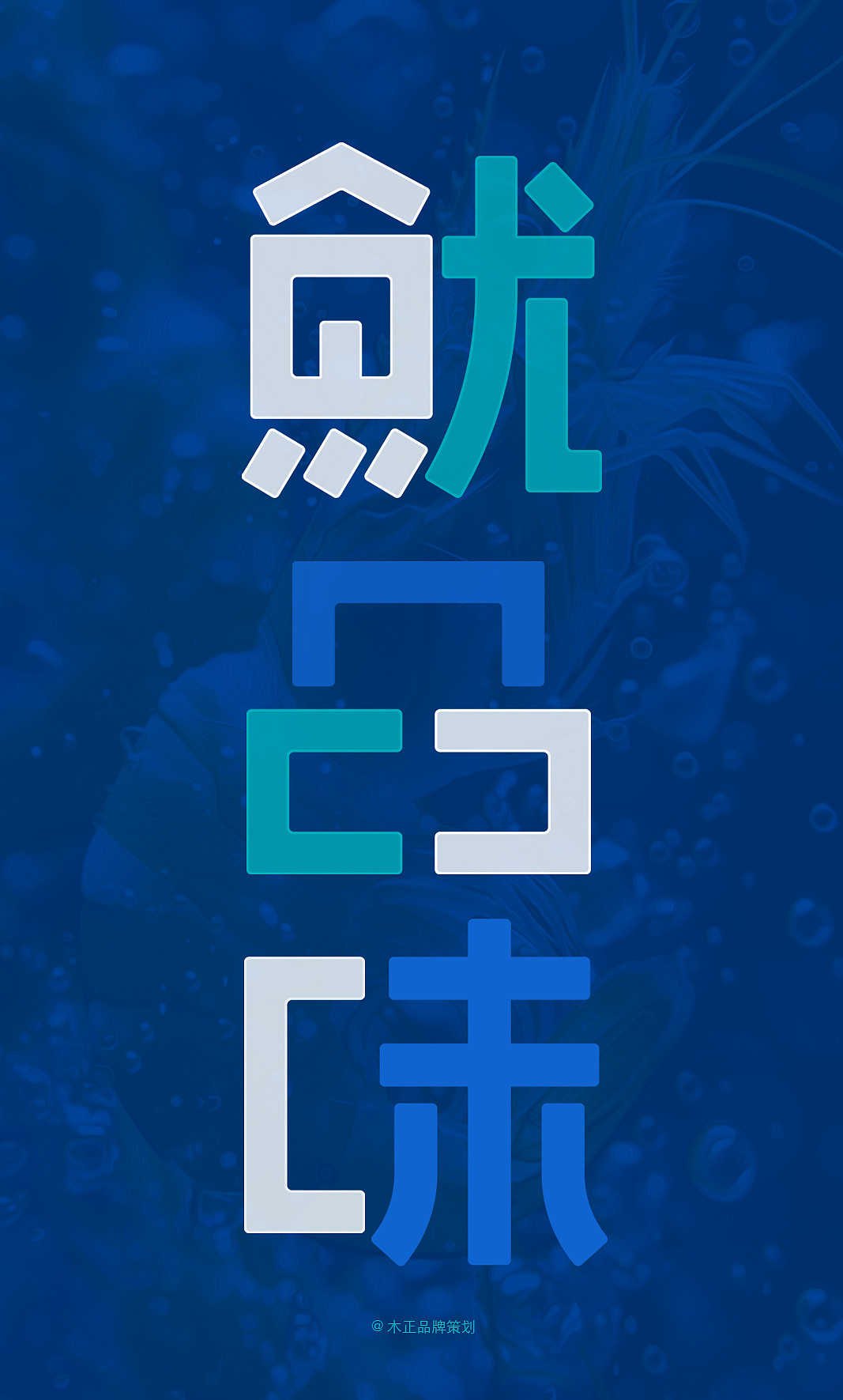 福建鱿品味食品(餐饮食材供应)形象/福建木正策划