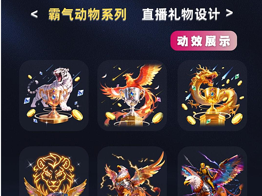 海外动物系列：直播礼物特效展示