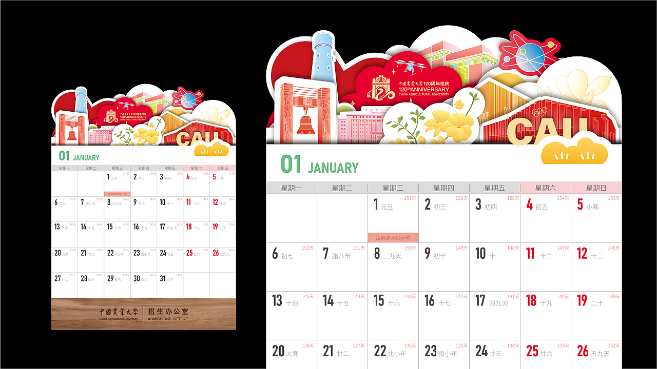 文创设计-中国农大台历