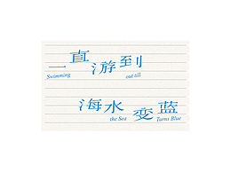 字体