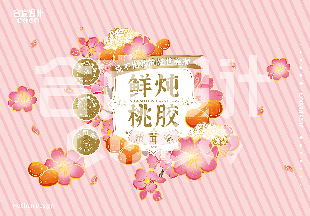 桃膠銀耳羹包裝設(shè)計案例 | 合宸設(shè)計（圖ZMzk5ODE2MDky） - 包裝 - 站酷設(shè)計師合宸設(shè)計原創(chuàng)素材 - 站酷ZCOOL