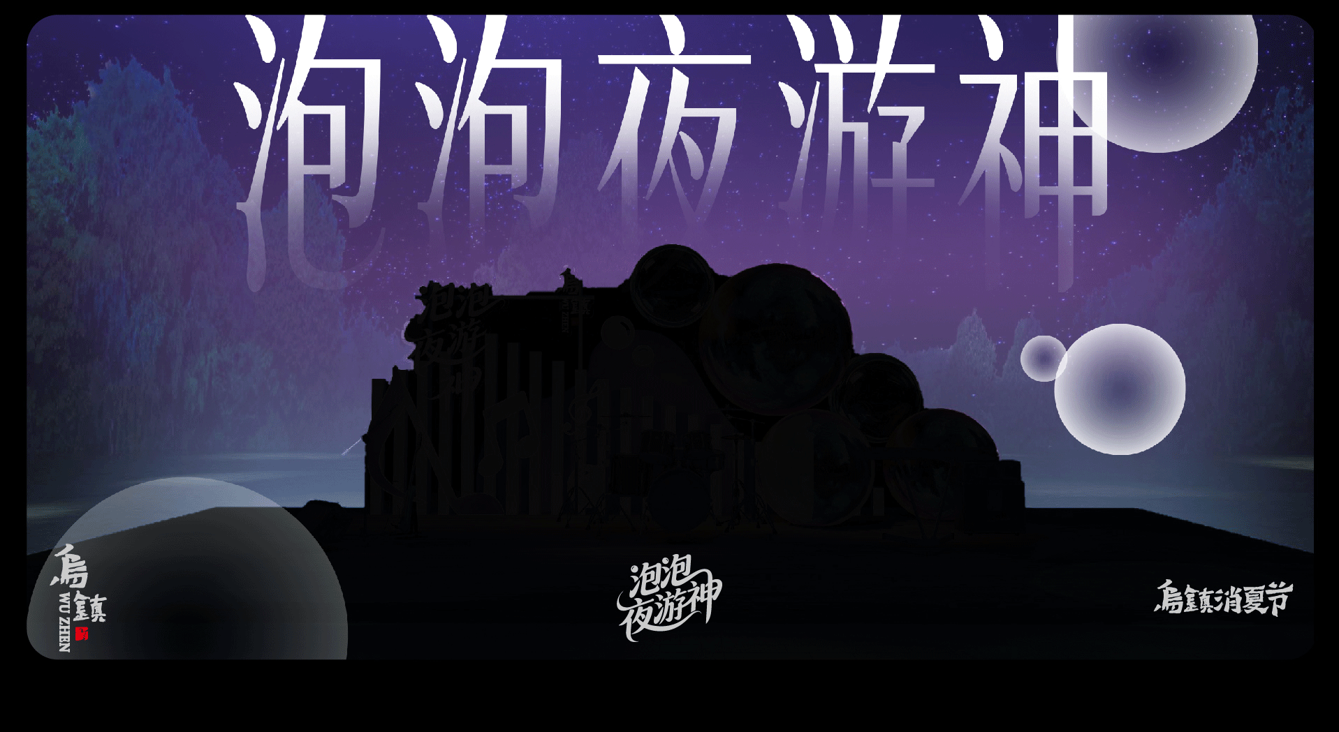 2025年泡泡夜游神-乌镇消夏节活动视觉（图ZMzk5ODE2Mjky） - 海报 - 站酷设计师Yutoho原创素材 - 站酷ZCOOL