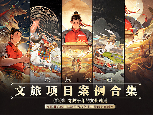 京东快递文旅三部曲超级大合集