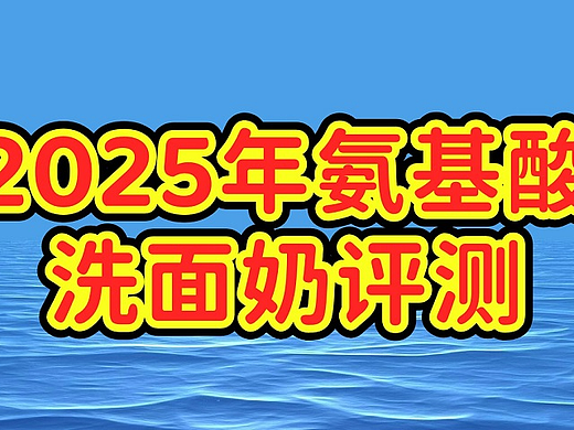 氨基酸洗面奶真的越贵越好？2025不同价位良心款实测