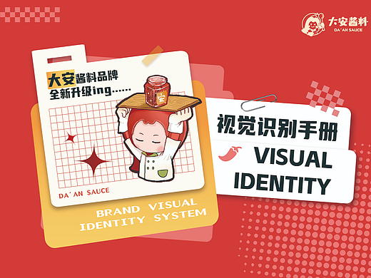 毕业设计-大安酱料品牌VI